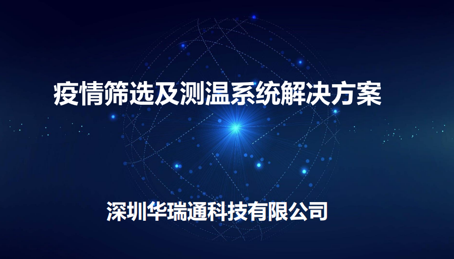 機(jī)場(chǎng)、商場(chǎng)等人流量較大的公共場(chǎng)合進(jìn)行體溫快速檢測(cè)方案